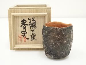 備前焼　森青史造　ぐい呑（共箱）
